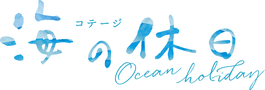コテージ 海の休日